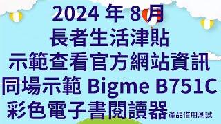 2024年8月長者生活津貼 | 示範查看官方網站資訊 | 同場示範Bigme B751C彩色電子書閱讀器 | 開箱產品借用測試  |  施施然生日特別企劃  | 多謝Searching C 借出產品