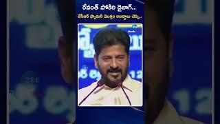 CM Revanth Reddy On KCR Family | రేవంత్ పోకిరి డైలాగ్ | Zee Telugu News