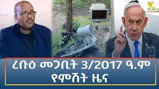 Ethiopia - Esat Amharic Night Time News 12 March 2025