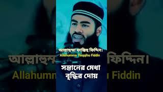 সন্তানের মেধা বৃদ্বির দোয়া আমল,সন্তানের মেধাশক্তির দোয়া,সন্তান মেধাবী হওয়ার দোয়া, sontan medabir dua