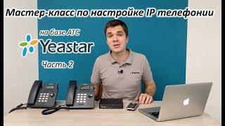 Мастер-класс по начальной настройке IP телефонии на базе АТС Yeastar - часть2