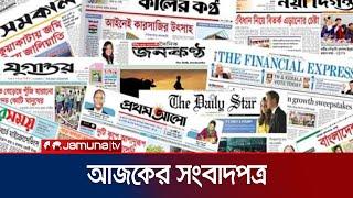 আজকের সংবাদপত্র | Newspaper Today | 17 December 2024 | Jamuna TV