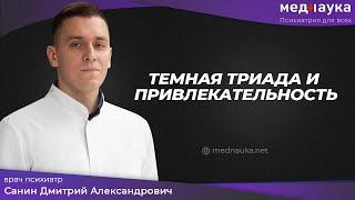 Темная триада и привлекательность