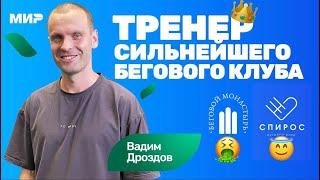 Вадим Дроздов: разбор техники бега Ядгарова, Киселева | как выбрать тренера по бегу