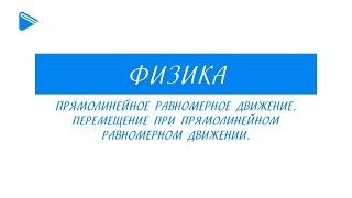 9 класс - Физика - Прямолинейное равномерное движение. Перемещение