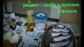 Рецепт как приготовить рыбу в духовке в фольге - Сиг с овощами .