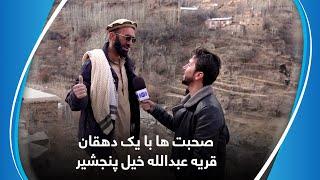 Speaking with a farmer in Abdullah Khil Village Panjshir/صحبت ها با یک دهقان قریه عبدالله خیل پنجشیر