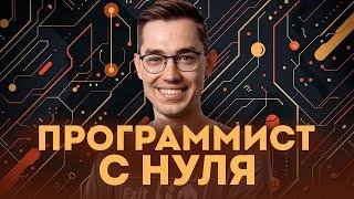 Как стать программистом с нуля