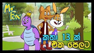 Mr Fox Animation Cartoon | Mr.FOX මිස්ටර්  ෆොක්ස් | All Episodes