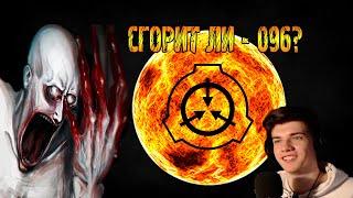 Можно ли уничтожить Скромника при помощи Солнца? (SCP-096) |РЕАКЦИЯ