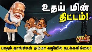 உதய்மின் திட்டத்தில் ஜெயலலிதாவுக்கு பன்னீர்செல்வமும் பழனிசாமியும் அடித்த விபூதி!