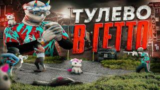 GRAND RP / ТУЛЕВО В ГЕТТО С ХЭВИКОМ!!! ВСЕ ХОТЯТ МЕНЯ УБИТЬ?!