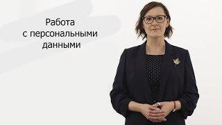 Работа с персональными данными | Анастасия Федорова