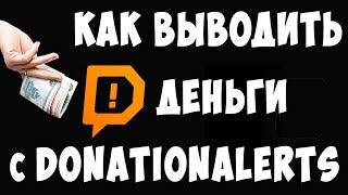 Как Вывести Деньги с Донат Алертс / Как Выводить с DonationAlerts