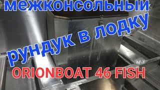 межконсольный рундук в лодку ORIONBOAT 46 FISH