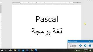 درس اول في لغة البرمجة باسكال pascal تعريف