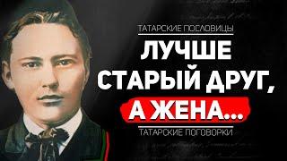 Татарские Поговорки, Которые Говорили нам Родители / Татарские Цитаты с Переводом на Русский