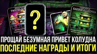 ЖДЕМ НОВУЮ БАШНЮ КОЛДУНА И ПОДВОДИМ ИТОГИ БАШНИ БЕЗУМИЯ/ Mortal Kombat Mobile