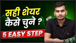 सही शेयर कैसे चुनें ? How to Select Best Stocks For Long Term - लंबे समय के लिए शेयर कैसे खरीदें ?