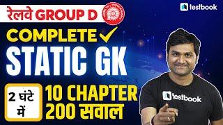RRB Group D Static GK Questions | Complete Static GK for Railway Group D 2022 | MCQ by Pankaj sir