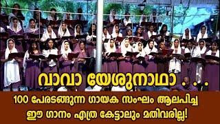 വാവാ യേശുനാഥാ ...100 പേരടങ്ങുന്ന ഗായക സംഘം ആലപിച്ച ഈ ഗാനം എത്ര കേട്ടാലും മതിവരില്ല! | Sunday Shalom