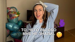 ТО, ЧЕГО ВЫ ОБО МНЕ НЕ ЗНАЛИ | ВОПРОС - ОТВЕТ