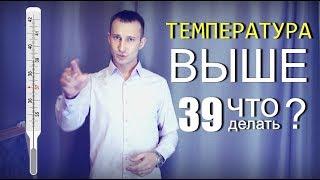 Высокая температура у ребёнка 39 и как её сбить