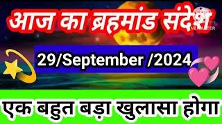 🟢29 September 2024 ka brahmand sandesh l aaj ka brahmand sandesh l magical life with khushbu