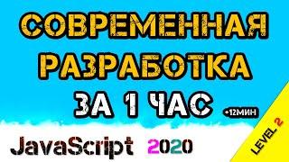  JavaScript СОВРЕМЕННАЯ разработка ЗА 1 ЧАС | NodeJS | NPM | WebPack | Import Export | CSS-Loader