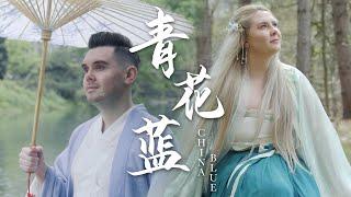 China Blue 青花蓝 Duet - 肖恩 Shaun Gibson & 茉莉 Jasmine Gibson