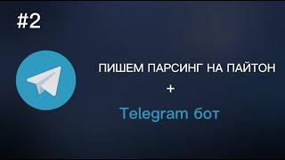 #2 Пишем Telegram бота на Python | Telegram Bot | Парсер + Telegram бот