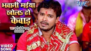 सबसे हिट देवी भजन - Pramod Premi - Bhawani Maiya - Pujela Jag Mai Ke - Bhojpuri Devi Geet