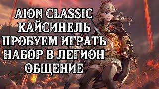 RU Aion CLASSIC -  КАЙСИНЕЛЬ SM-НАСАН I РОЗЫГРЫШ В TELEGRAM  - https://t.me/ilita_poembl4a