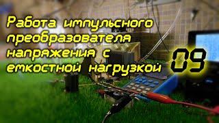 Работа импульсного преобразователя напряжения с ёмкостной нагрузкой. 09