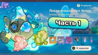 Ивент Ловля инвазивных видов. Часть 1 #genshinimpact #геншинимпакт