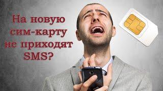 Не приходят сервисные SMS (с кодом подтверждения) на телефон [после замены сим-карты на новую]