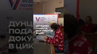 Екатерина Дунцова подала документы в ЦИК #дунцова #выборыпрезидента #выборы2024 #путин