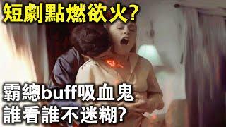 霸總buff吸血鬼，誰看誰不迷糊？中國短劇，徹底點燃了老外的慾火？