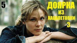 Сериал, Доярка из Хацапетовки-3, 5 серия, сериалы, мелодрамы, фильм в 4К