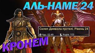 RAID: КРОНЕМ АЛЬ-НАМЕ, ПРОСТО І ДОСТУПНО  / Raid: Shadow Legends