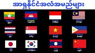 Name of asian countries with flag-အာရှနိုင်ငံအလံအမည်များ