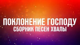 ПОКЛОНЕНИЕ ГОСПОДУ | CБОРНИК ПЕСЕН ХВАЛЫ