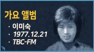 [라디오녹음] 가요앨범(이미숙 아나운서) 1977.12.21 TBC-FM