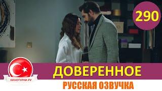 Доверенное 290 серия на русском языке (Фрагмент №1)