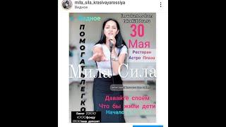 Концерт Мила Сила 30 мая Сбор для Сони