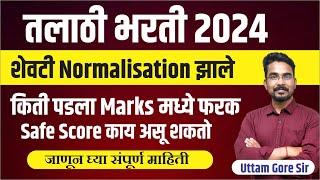 तलाठी भरती 2023 | Normalization talathi bharti 2023 , Cut off | By Uttam Gore