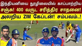 இந்தியனியை நூழிலையில் காப்பாற்றிய சஞ்சு! 400 வருட சரித்திர சாதனை! அலறிய ZIM கேப்டன்!