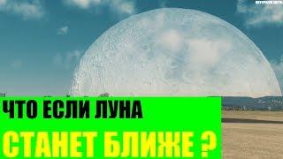 Что будет если Луна станет ближе к Земле?