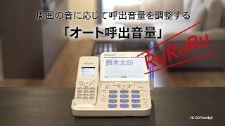 デジタルコードレス電話機　オート呼出音量編【パナソニック公式】