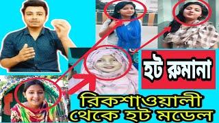 রিক্সাচালক রুমানার হ'ট ভিডিও ভাইরাল||কি করলো হ'ট রুমানা ভিডিও তে দেখুন||bdnews||Muntaz Studio